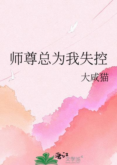 师尊总是在撩我全文免费阅读完整版