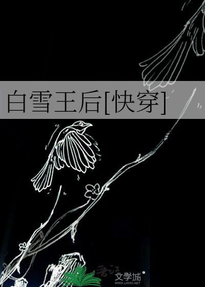 [白雪王后