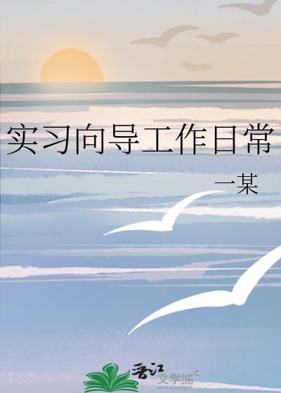 向导的工作日常by