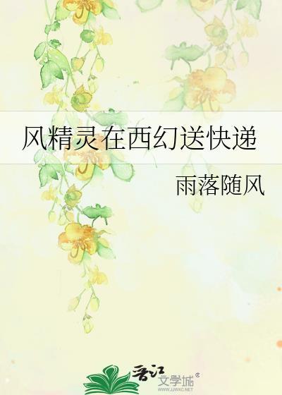 风精灵在西幻TXT最新章节