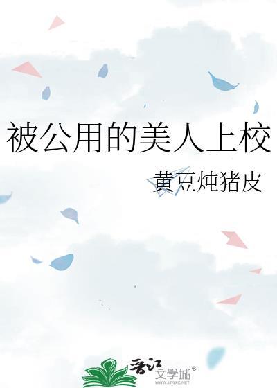 公用的美人上校全集