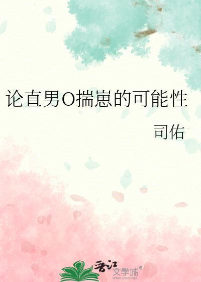 直男o的恋爱日常1