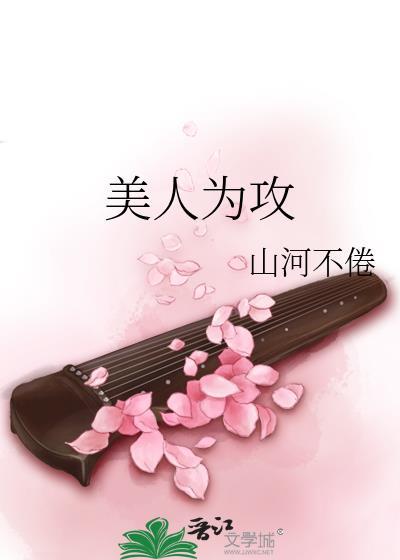 美人为攻山河不倦全文免费
