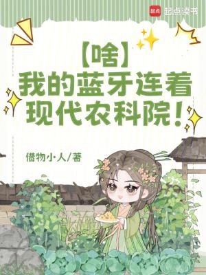 啥?我的蓝牙连着现代农科院