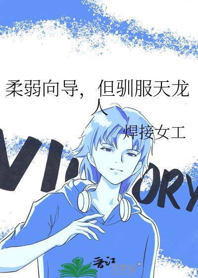 柔弱向导