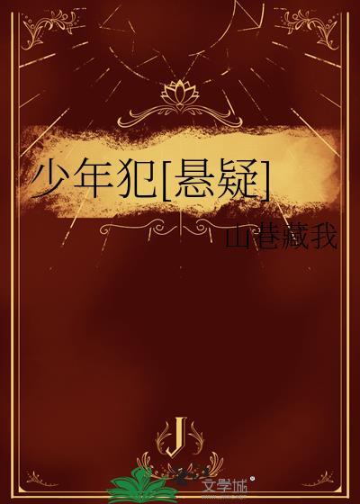 少年犯悬疑山巷在线阅读
