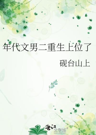 年代文男二重生上位了by砚台山上