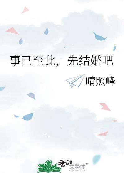 事已至此先结婚吧晴照峰
