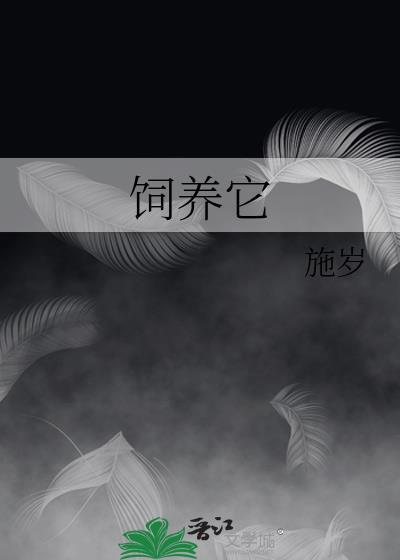 饲养它施岁笔趣阁