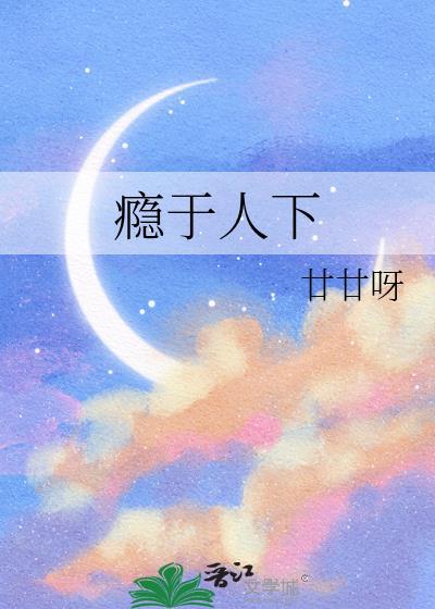 瘾于人下廿廿呀免费阅读最新章TX