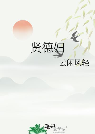 贤德妇笔趣阁免费阅读
