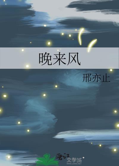 晚来风txt