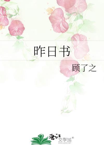 昨日书在线阅读