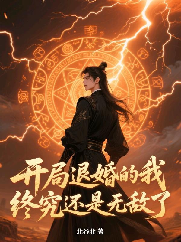 开局退婚扶目的