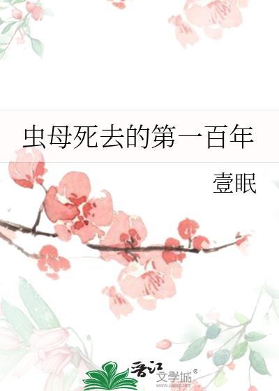 虫母在虫巢产卵的最新章节内容