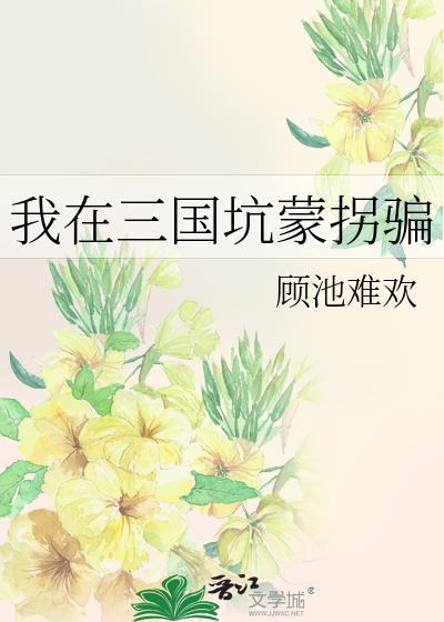 我在三国搞经济霸权免费阅读