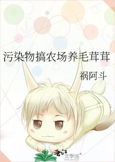 污染物搞农场养毛茸茸 27