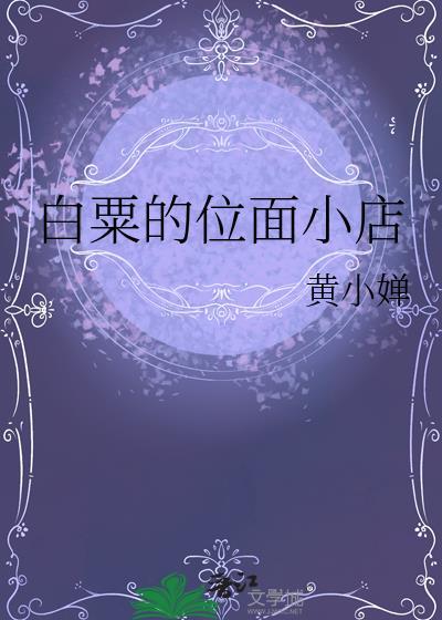 白粟的位面小店百度资源贴吧
