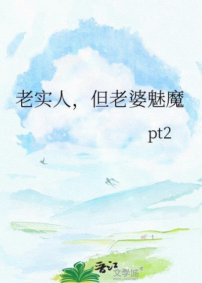 老实人齐但顶级魅魔