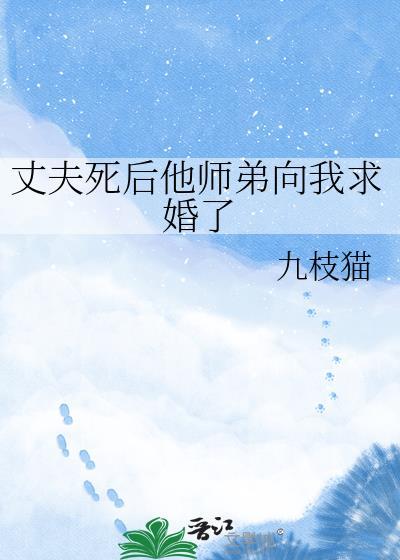 丈夫死后他师弟向我求婚TXT