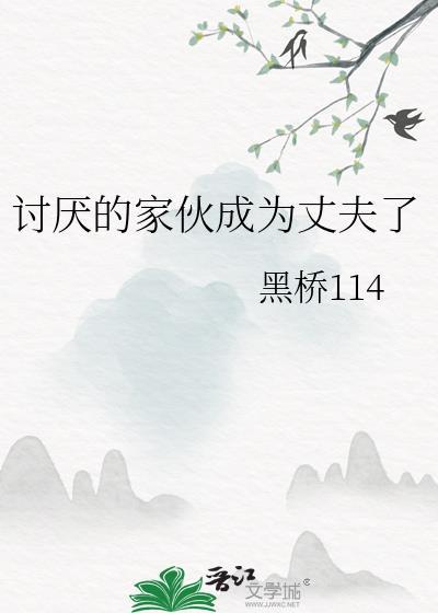被讨厌的家伙关在家里