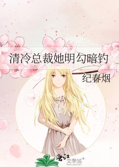 清冷总裁她明勾暗钓纪春烟