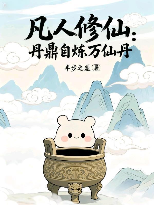 凡人修仙传做炉鼎