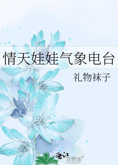 情天娃娃气象电台txt