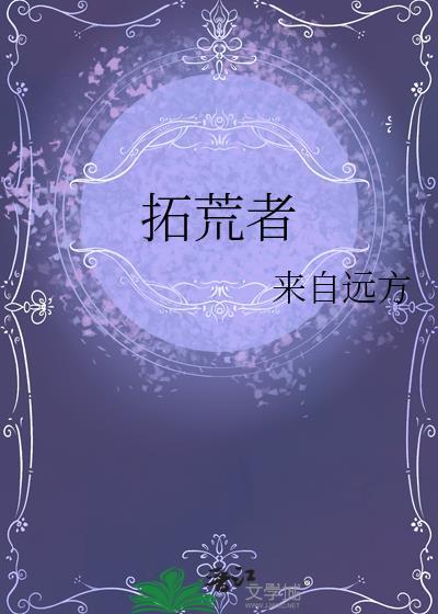 拓荒者英文