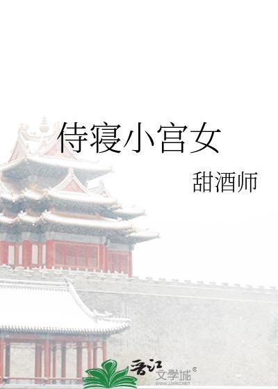古代侍寝宫女是什么
