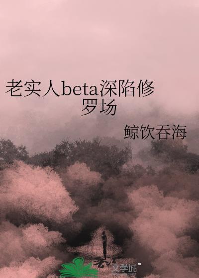 老实人设总是在崩塌