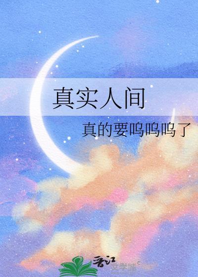 真实人间严卿严长思gl免费
