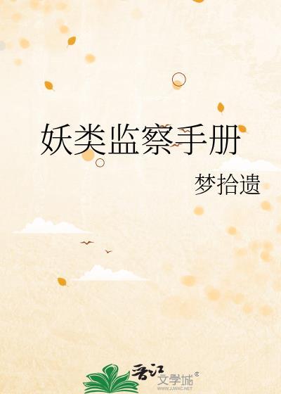 妖类监察手册TXT
