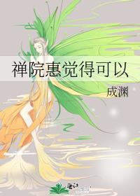 禅院惠if