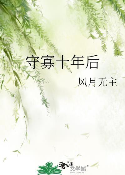十年守寡再恋爱