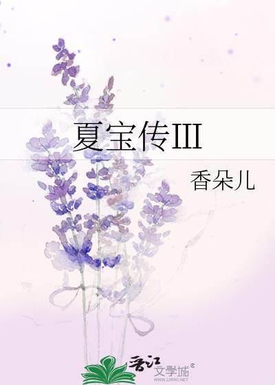 夏宝传ⅲ笔下文学