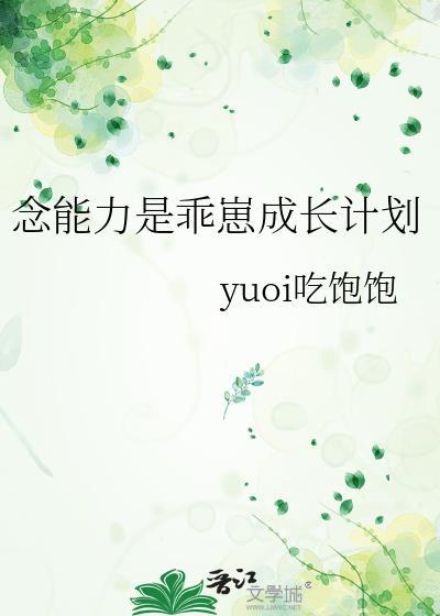 念能力是乖崽成长计划最新章节更新内容