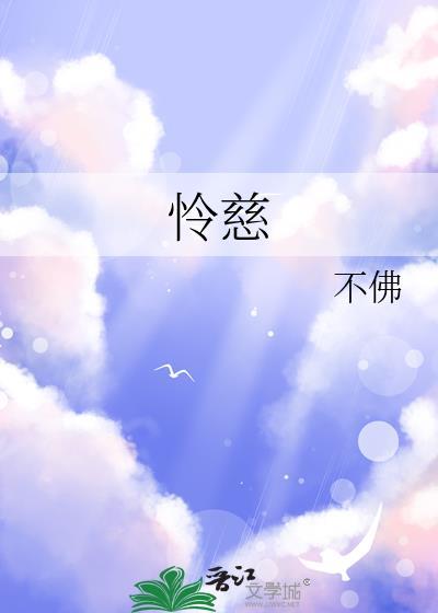 怜慈是什么意思