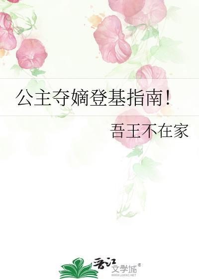 公主决定登基