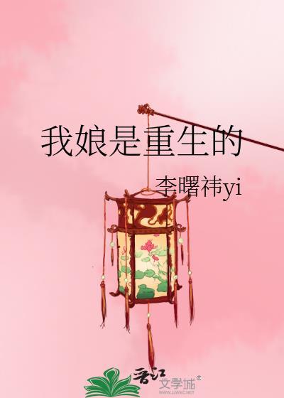 我娘是重生的曙祎笔趣阁