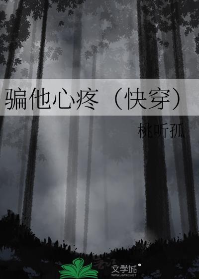 骗他动心[娱乐圈