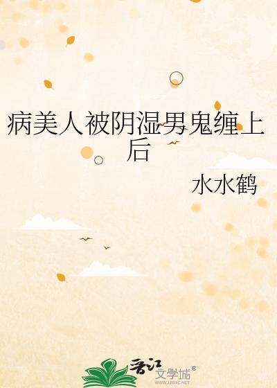 被病j美人关起来了怎么办