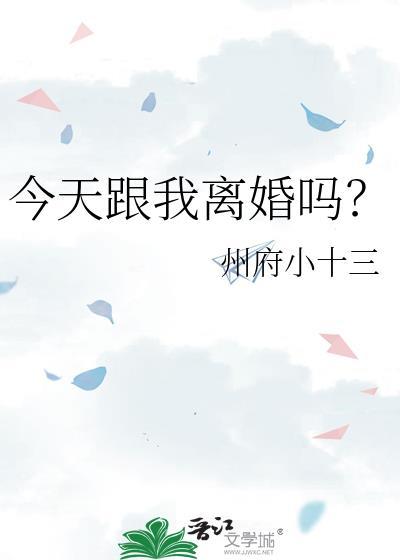 今天跟我离婚吗?谢清誉