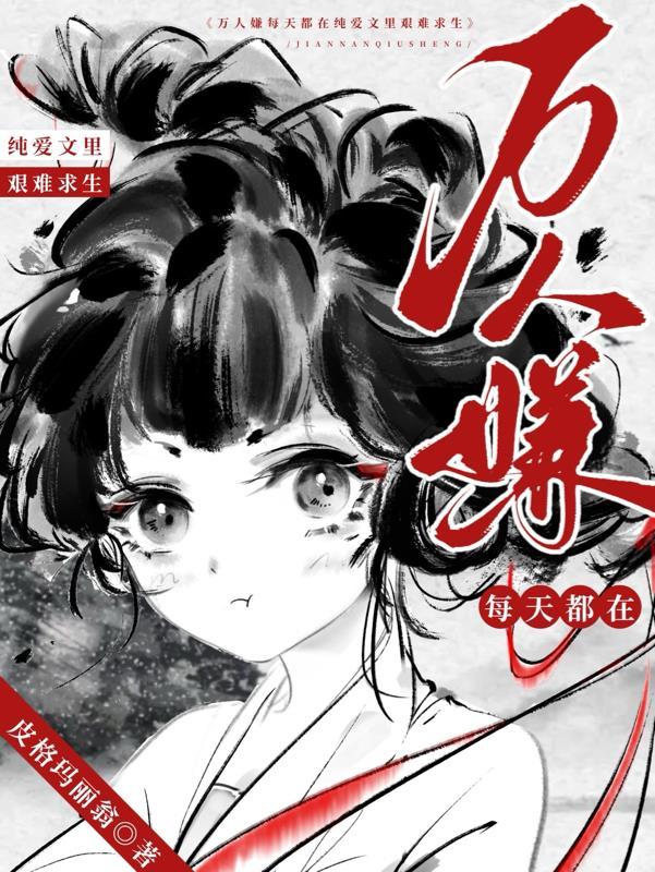 万人嫌实际万人迷的文
