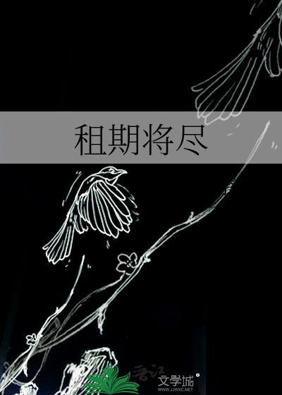 租期将尽by荼倪百度