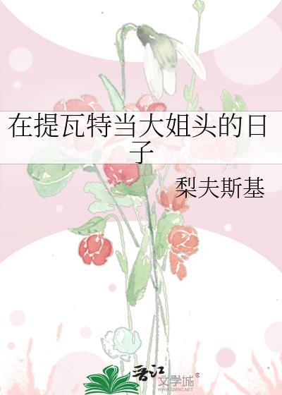 我在提瓦特大陆的生存指南