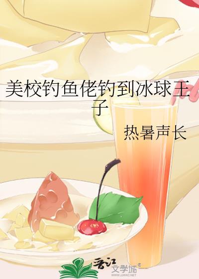 美校钓鱼佬钓到冰球王子TXT