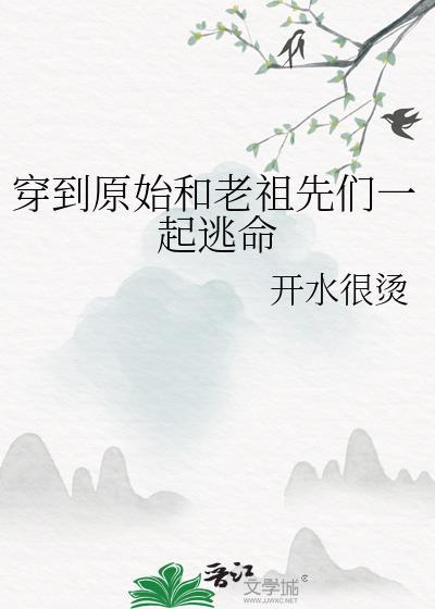 穿越到原始与原始人恋爱漫画