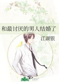 和一个特别讨厌的人结婚