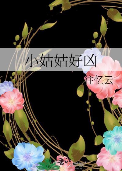 小姑姑好凶 往忆云
